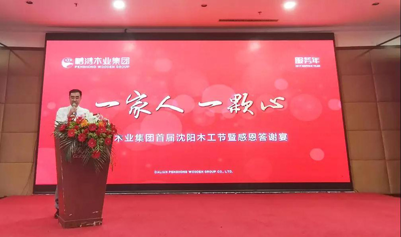 沈阳yl6809永利木匠节董事长致辞