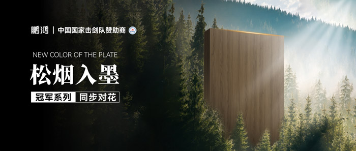 聚焦2025击剑冠军赛！看yl6809永利板材怎样以“剑道”精神，，，，，，引领板材品质革命